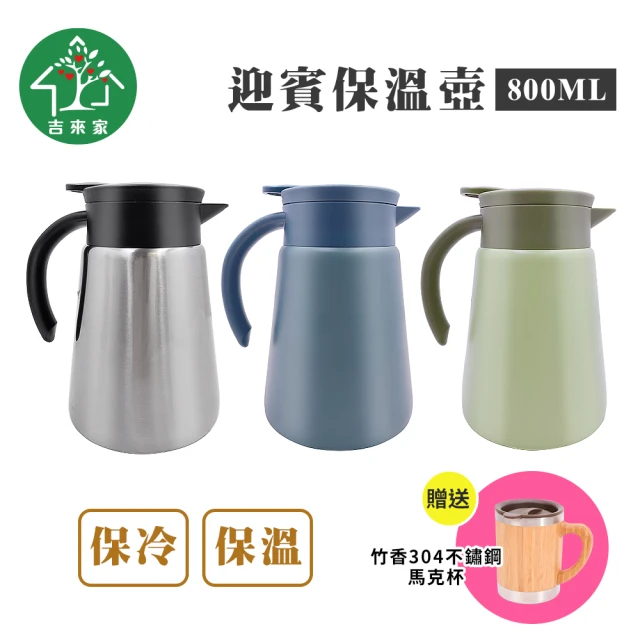 【吉來家】咖啡保溫壺／迎賓壺 800ml★送日式不鏽鋼保溫杯(內層採用SUS304不鏽鋼／長效保溫／保冷雙重)