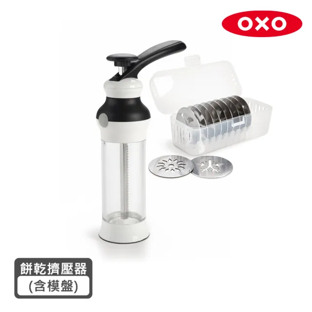 【美國OXO】手工餅乾擠壓器(附贈12款造型不鏽鋼模盤)