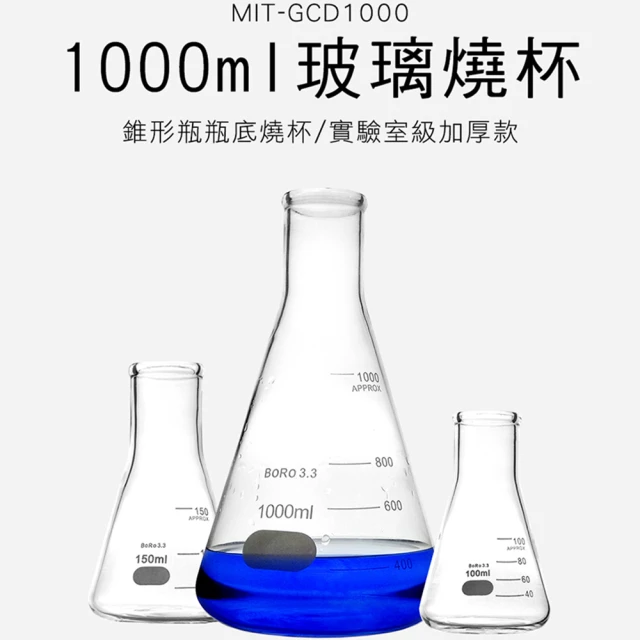 三角燒杯 錐形瓶瓶底燒杯 錐形瓶 玻璃儀器 1000ML A-GCD1000(三角燒杯 錐形瓶 玻璃儀器)