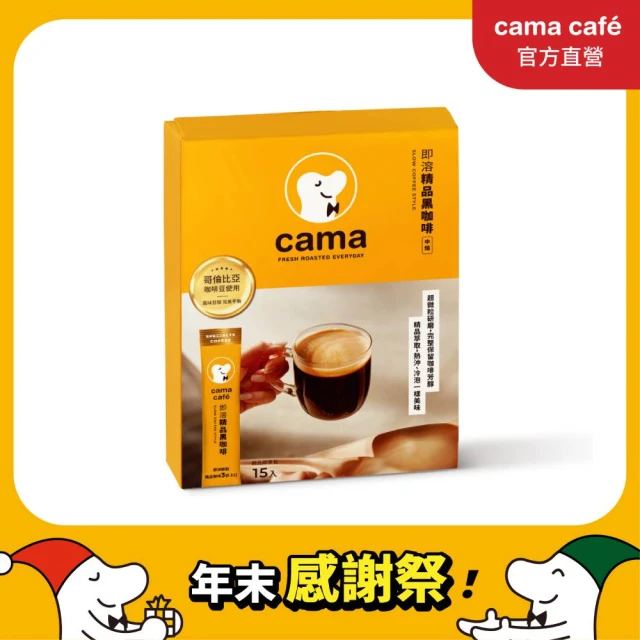 【cama cafe】即溶精品黑咖啡(精品咖啡)