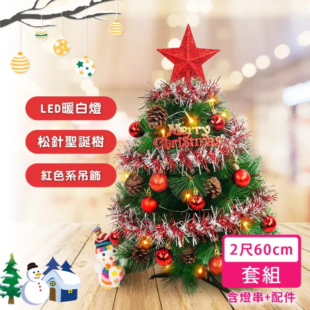 【優米歐】60公分（大紅色系）高級松針聖誕樹（配件+LED40燈暖白燈串附電池）