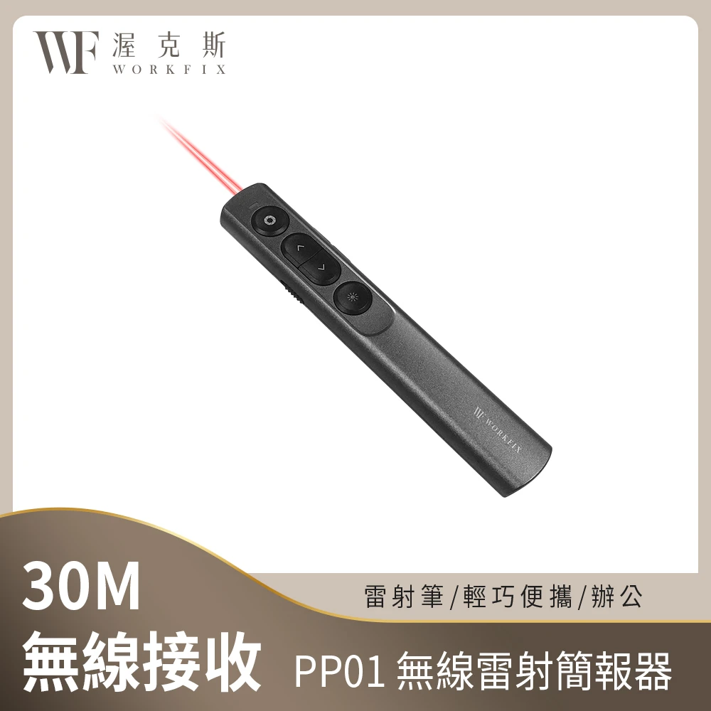 【WORKFIX 渥克斯】PP01無線紅光雷射簡報器雷射筆