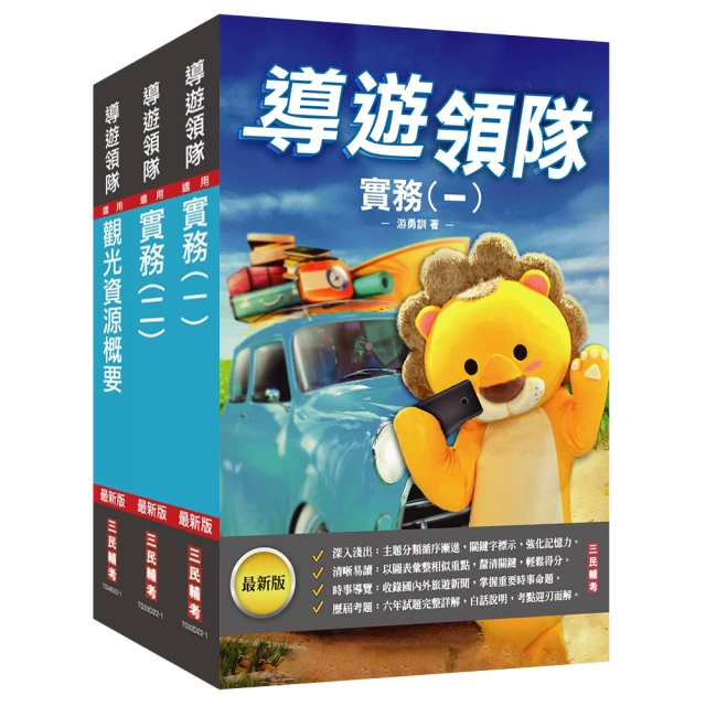 2024外語【導遊+領隊】【專用制】執業實務及法規套書（歷屆