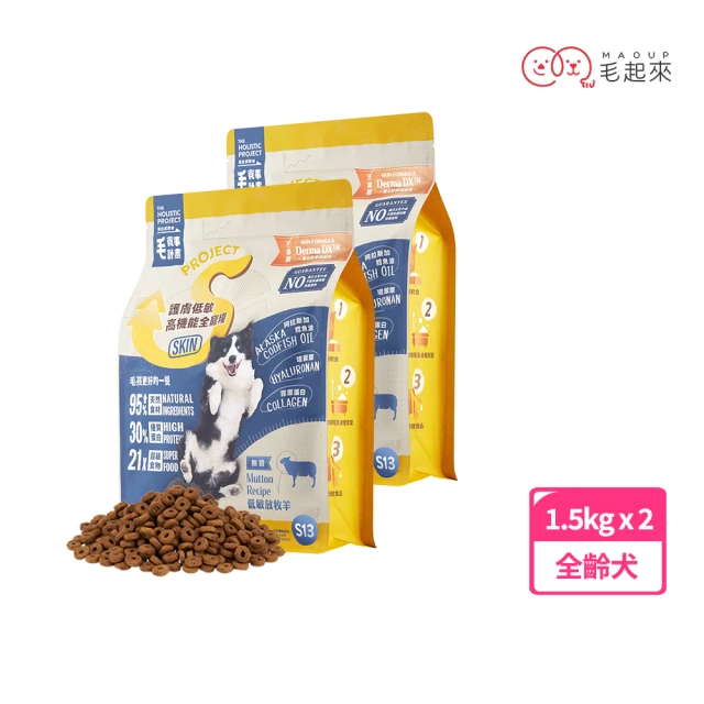 【毛起來】護膚無穀犬糧 S13低敏放牧羊 1.5kg(狗飼料 狗乾糧)