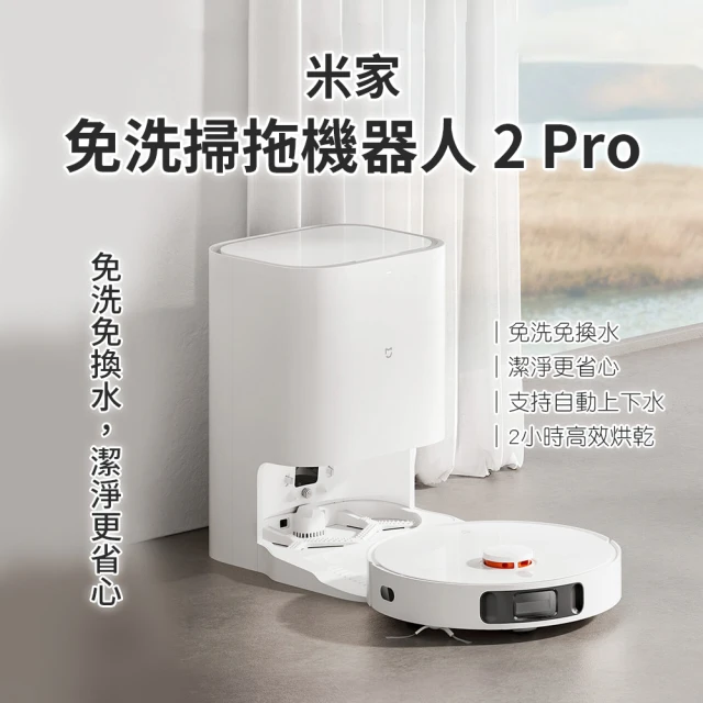 【小米】米家免洗掃拖機器人2Pro(小米有品)