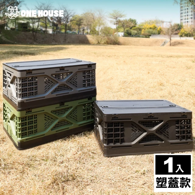 【ONE HOUSE】阪原良品露營折疊收納箱(塑蓋款 1入)