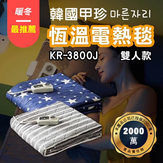 【甲珍】七段式調控恆溫電熱毯KR3800J(雙人款/三年保固)