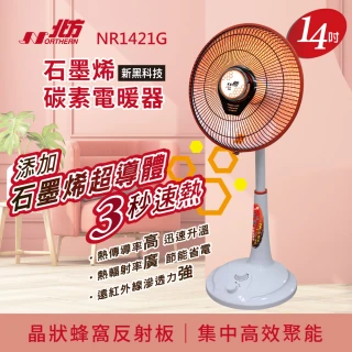 【NORTHERN 北方】14吋石墨烯碳素電暖器(NR1421G)
