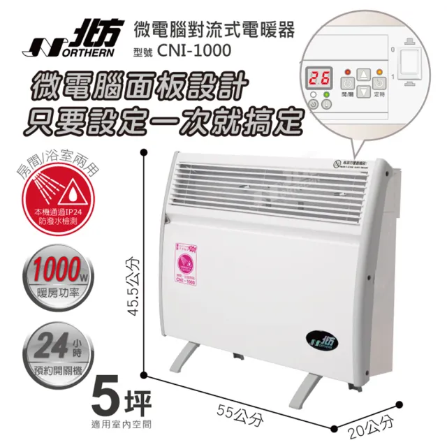 【NORTHERN 北方】第三代微電腦對流式電暖器 房間/浴室兩用(CNI-1000)