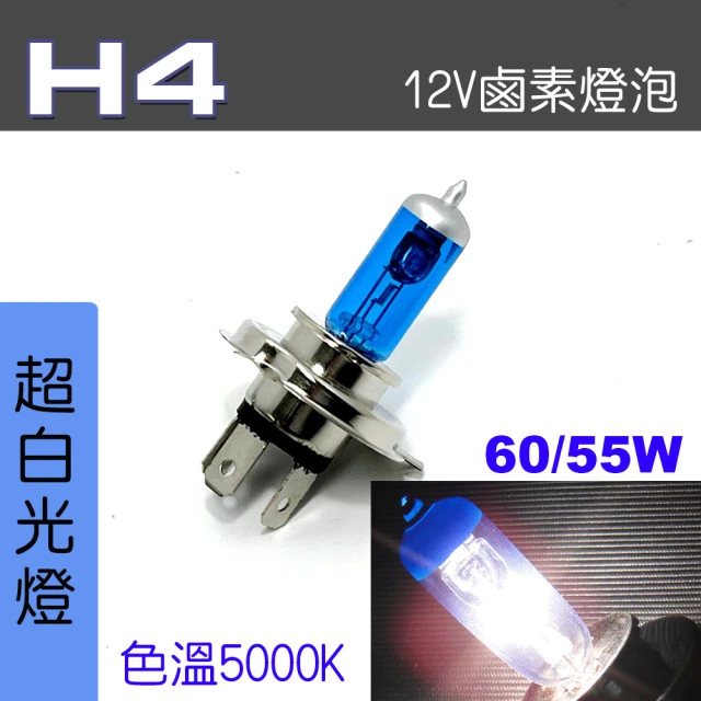 【IDFR】H4 汽車 機車 標準型 60/55W 12V 車燈泡 燈泡 - 超白光燈 每組2入(車燈燈泡 汽車機車燈泡)