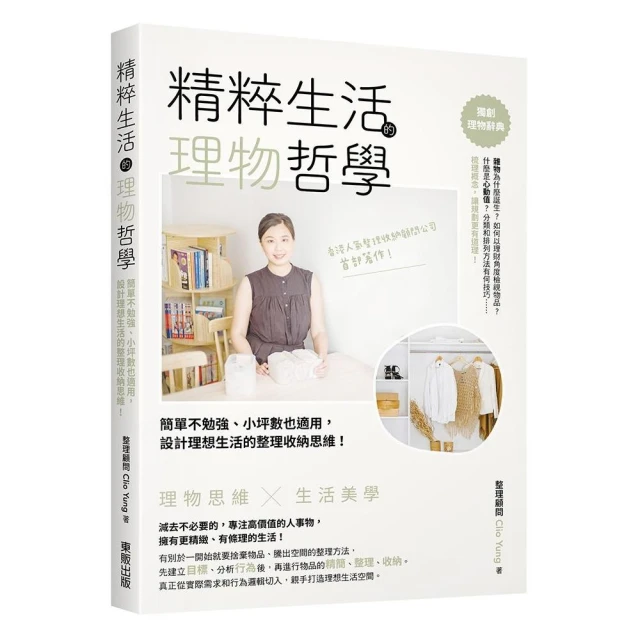 精粹生活的理物哲學：簡單不勉強、小坪數也適用 設計理想生活的整理收納思維！