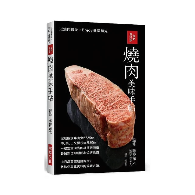 最新增訂版燒肉美味手帖