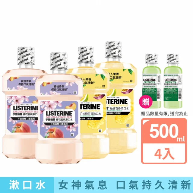 【Listerine 李施德霖】任選4入-女神漱口水500ml(櫻花/蘆薈/百香果/哈密瓜)