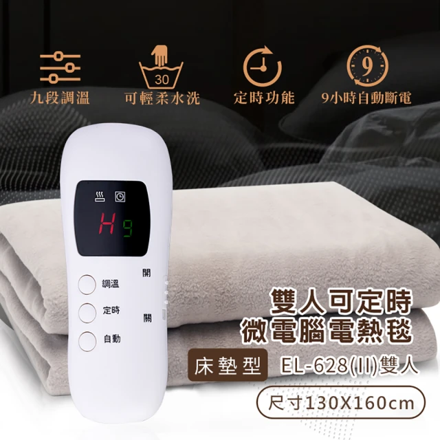 【Dowai 多偉】微電腦雙人可水洗電熱毯電毯EL-628II(電熱毯)