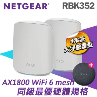【Google慧音箱+RBK352路由器 】NETGEAR Orbi RBK352 AX1800 雙頻 WiFi6 Mesh 分享器+智慧音箱