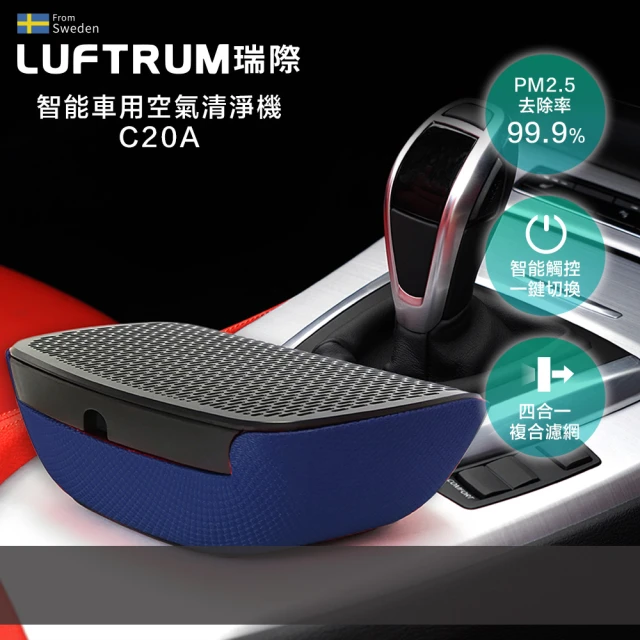 【LUFTRUM瑞際】智能車用空氣清淨機C20A(經典藍)