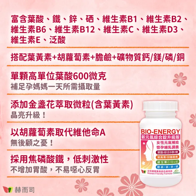 【赫而司】新元氣綜合錠全素食維他命1罐(共60顆美國GMP進口懷孕婦產後哺乳女性含葉黃素葉酸血紅素鐵B群)