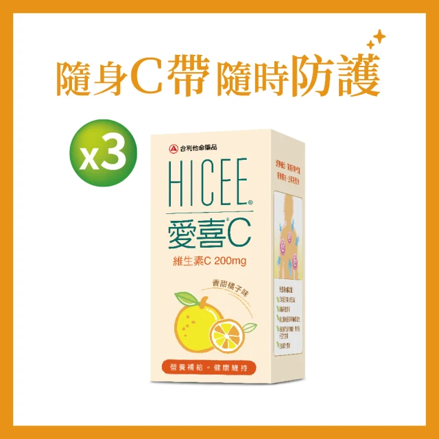 【合利他命】HICEE 愛喜維生素C 200mg口嚼錠_60錠/條*3