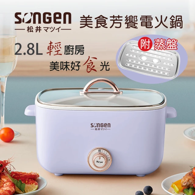 【SONGEN 松井】多功能美食芳饗電火鍋/料理鍋/電烤爐(SG-176HSP)