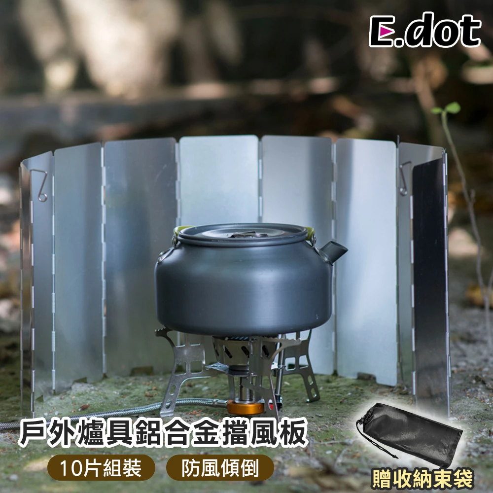 【E.dot】露營野炊烤肉輕量化鋁合金擋風板防風板(附收納袋)