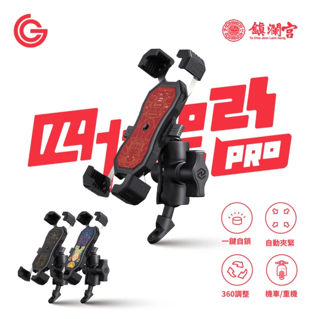 【goshop classic】四力架2S Pro 無線充電款 機車手機架(大甲媽祖聯名款 Ubereat Foodpanda 外送指定)