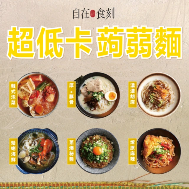 【自在食刻】低卡美味蒟蒻麵任選六入組-麻辣、蔥爆、胡麻、豚骨、海鮮、泡菜(6種口味_每盒1入)