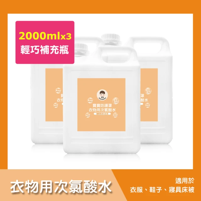 【BUBUBOSS】寶寶防護罩-衣物用次氯酸水-輕巧補充瓶3瓶-2000ml/瓶-(兒童 幼兒 嬰兒 衣物消毒 防疫 抗菌)