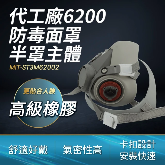 代工廠濾毒面具 防毒面具 6200配件 防毒面罩 活性炭防噴漆異味 防毒面具半面罩 配件加購-面罩主體ST3M62002