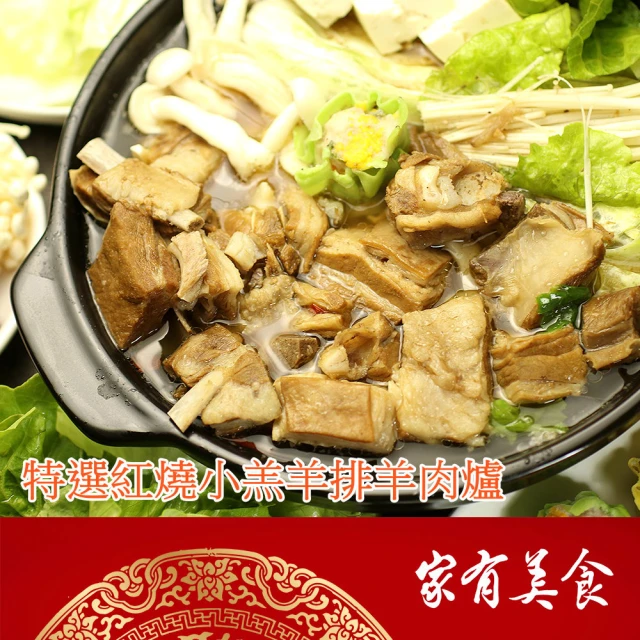 【家有美食】特選紅燒小羔羊排羊肉爐2包(羊肉爐湯底推薦)