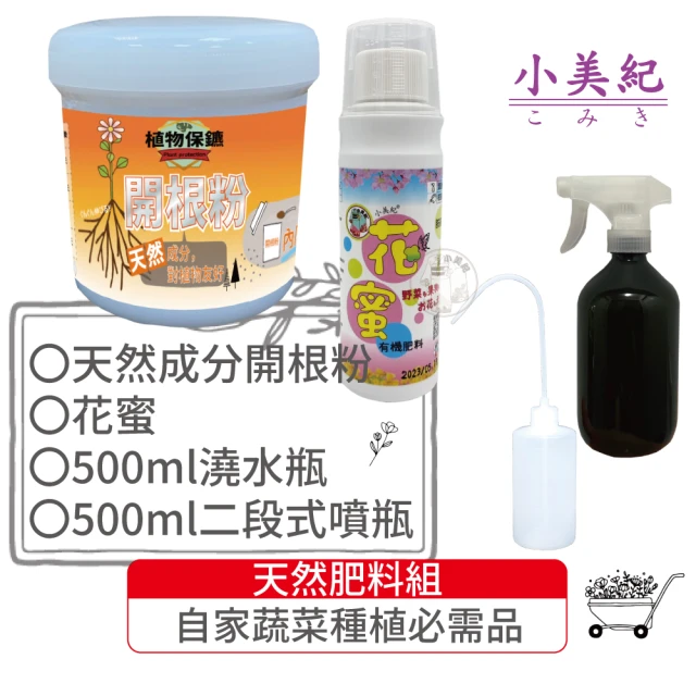 【小美紀】天然肥料組(開根粉 花蜜 噴瓶 澆水瓶 生根劑 肥料 盆栽 植物肥 盆栽 園藝用品 開根肥)