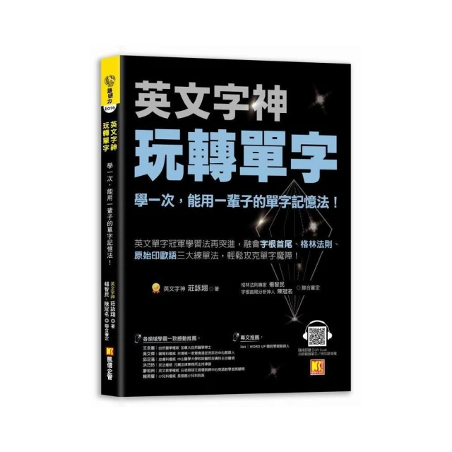 英文字神玩轉單字：學一次，能用一輩子的單字記憶法！