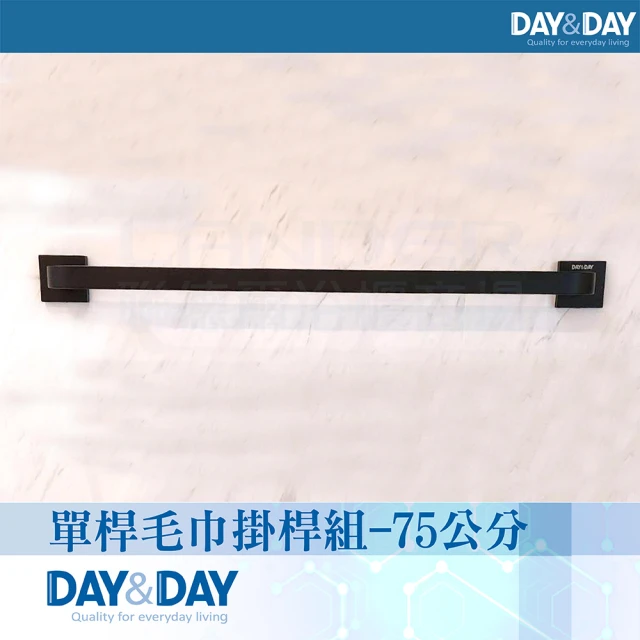 【DAY&DAY】單桿毛巾掛桿組-75公分-黑色C0021BK(衛浴/毛巾/收納架/304不鏽鋼)