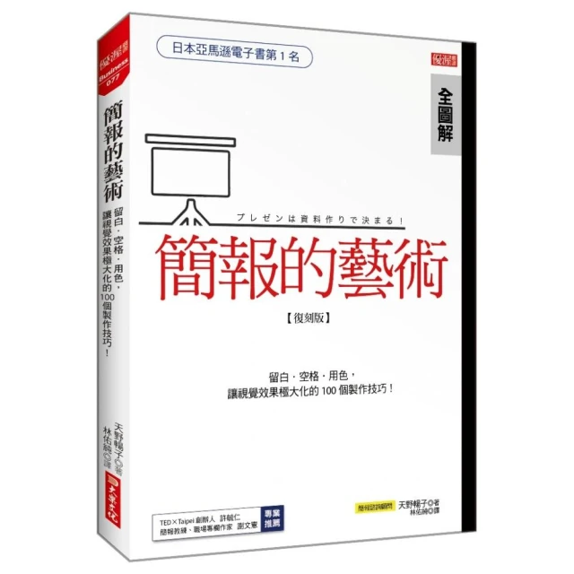 簡報的藝術：運用留白、空格、用色，讓視覺極大化的100個技巧！（復刻版）