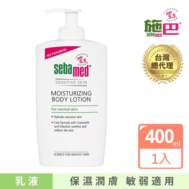 【SEBAMED 施巴】潤膚乳液400ml