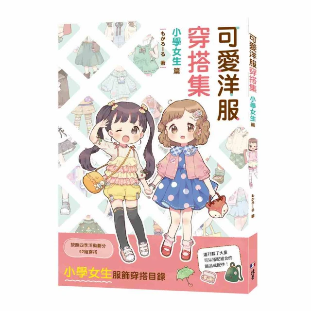 可愛洋服穿搭集 : 小學女生篇