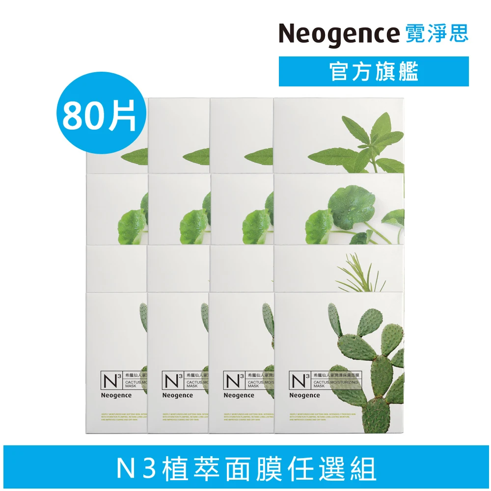 【Neogence 霓淨思】N3植粹&花粹&雙效成份保濕亮白面膜80片組(積雪草/茶樹/馬鞭草任選)