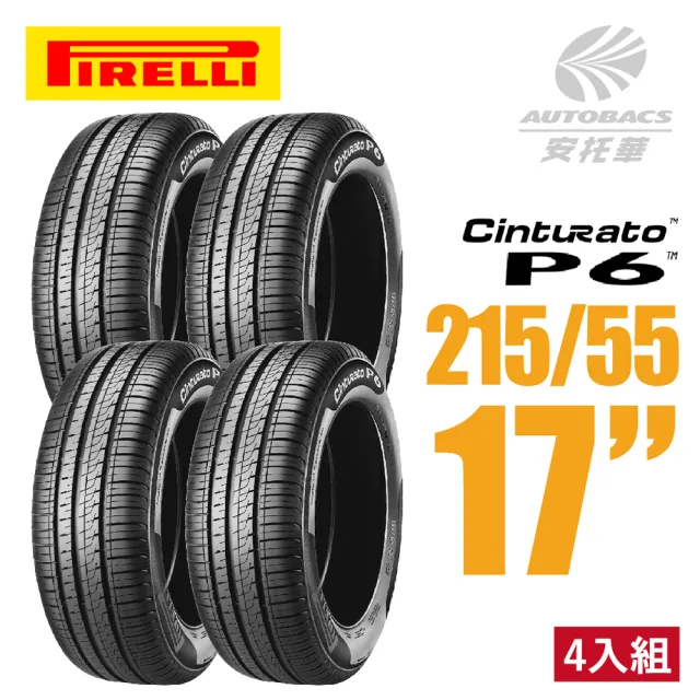 PIRELLI 倍耐力】Cinturato P6 排水降噪轎車輪胎四入組215/55/17(安托