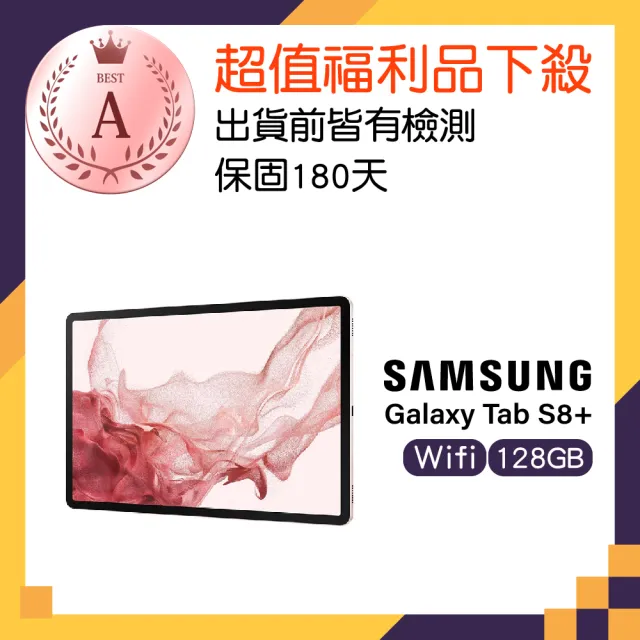 【SAMSUNG 三星】A級福利品 9成9新 Galaxy Tab S8+ Wi-Fi(8GB/128GB)