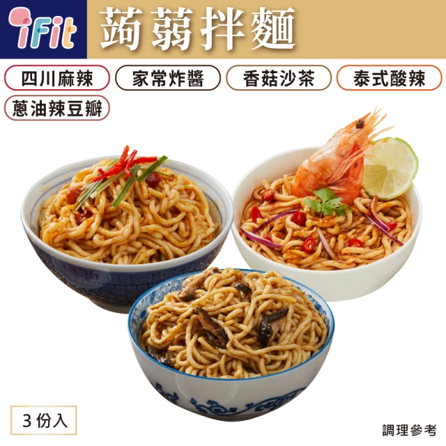 【iFit】蒟蒻拌麵 減醣低卡 3份/袋 3入組(4種口味可選)