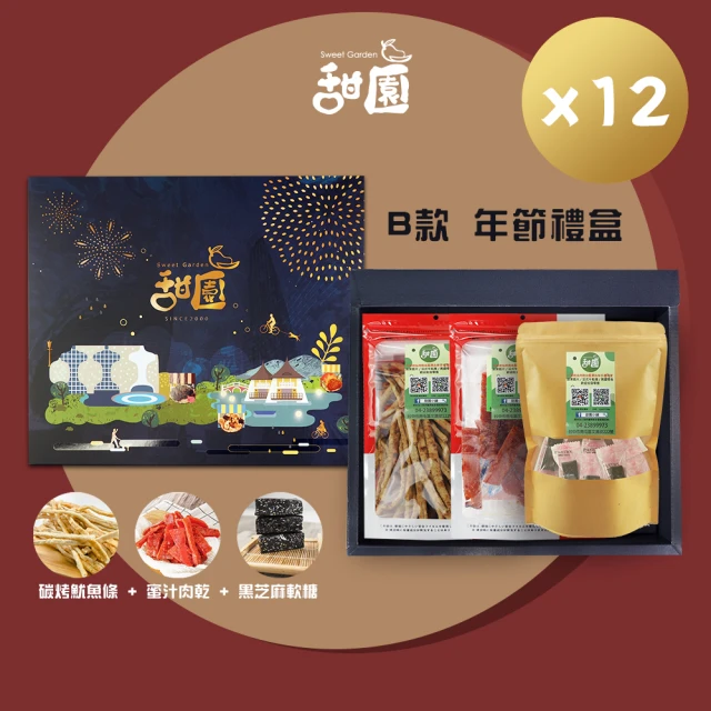 【甜園】年節禮盒B款x12盒 碳烤魷魚條+蜜汁肉乾+黑芝麻軟糖(過年零嘴 肉乾 魷魚條 伴手禮 年節送禮 自用)