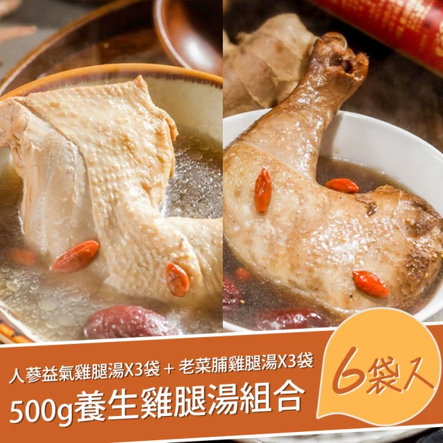 【巧食家】養生雞腿湯6入組(人蔘益氣X3袋+老菜脯X3袋 500g/袋)