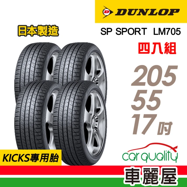 【DUNLOP 登祿普】輪胎登祿普LM705-2055517吋 95V_四入組_205/55/17(車麗屋)