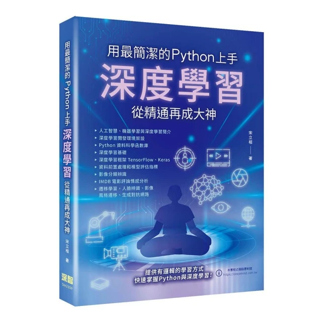 用最簡潔的Python上手 - 深度學習從精通再成大神