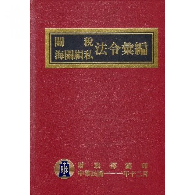 111年版關稅海關緝私法令彙編（精裝）