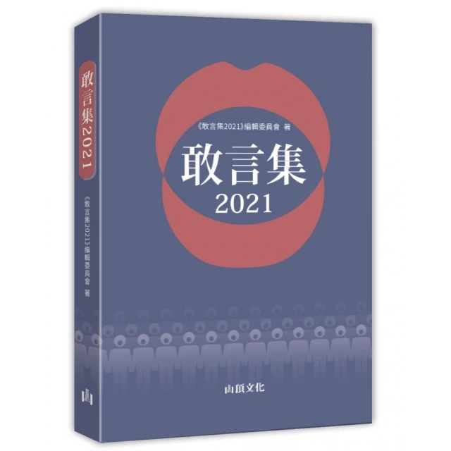 敢言集2021