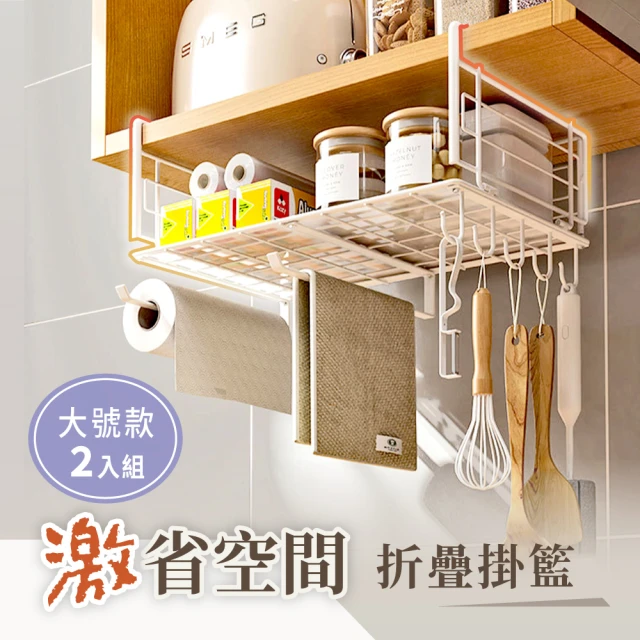 【慢慢家居】櫥櫃多功能可折疊分層下掛籃 置物架(大號2入-附掛鈎/紙巾架)