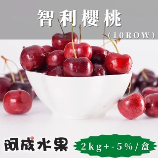 【阿成水果】10Row智利櫻桃(2kg/盒)_年菜年節禮盒