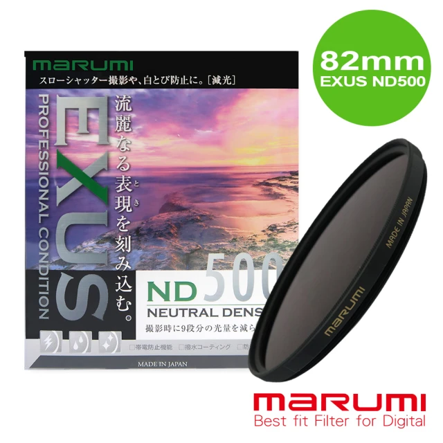 【Marumi】EXUS ND500 防靜電鍍膜減光鏡 82mm(彩宣總代理)