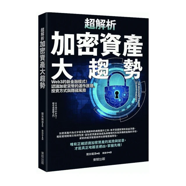 超解析加密資產大趨勢：Web3的新金融模式！認識加密貨幣的運作原理、投資方式與隱藏風險