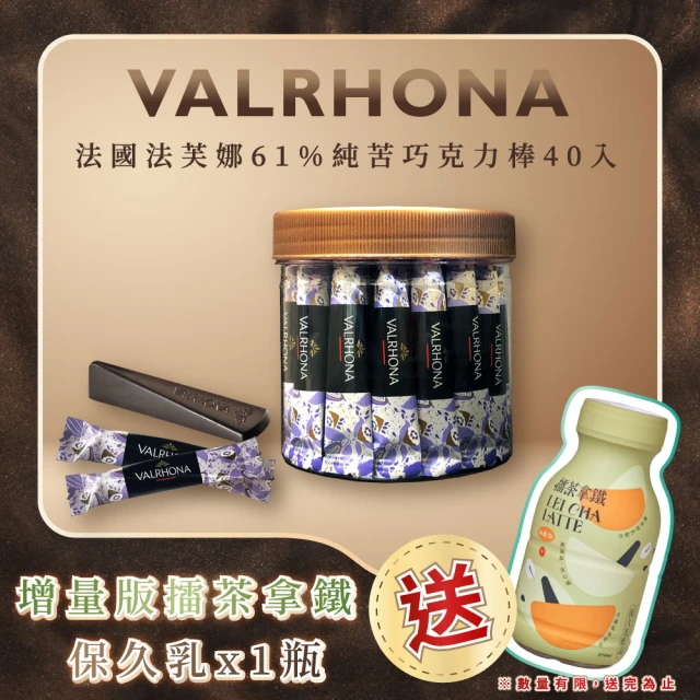 【VALRHONA】法芙娜頂級純苦61%巧克力棒｜40入裝｜擂茶拿鐵保久乳｜客家擂茶(160公克/罐《4公克x40入》)